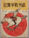 欧州戦争実記　　第1巻第1号　、3号