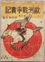 欧州戦争実記　　第1巻第1号　、3号
