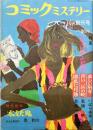 コミックミステリー　創刊号