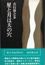 星と月は天の穴