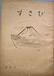 すさび　創刊号