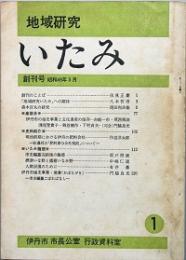 地域研究いたみ　 創刊号