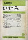 地域研究いたみ　 創刊号