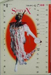 季刊　スフィンクス　創刊0号