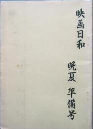 映画日和　創刊号