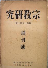 宗教研究　　創刊号