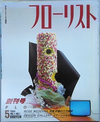 フローリスト　創刊号
