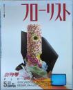 フローリスト　創刊号