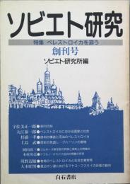 ソビエト研究　創刊号