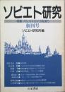 ソビエト研究　創刊号