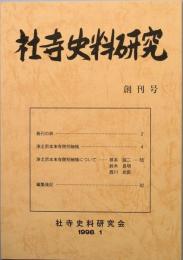 社寺史料研究　　創刊号