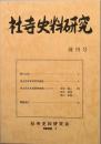 社寺史料研究　　創刊号