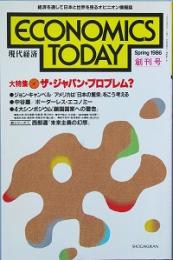 ＥＣＯＮＯＭＩＣＳ ＴＯＤＡＹ　創刊号