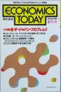 ＥＣＯＮＯＭＩＣＳ ＴＯＤＡＹ　創刊号