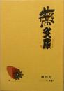 蔕文庫　（へたぶんこ）　　　創刊号　