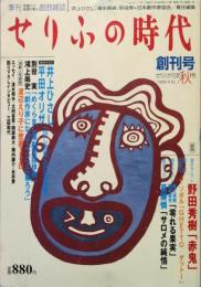 せりふの時代　　創刊号