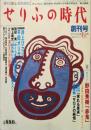 せりふの時代　　創刊号