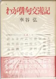 わが俳句交遊記