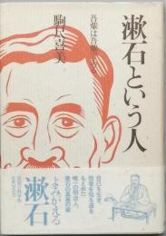 漱石という人