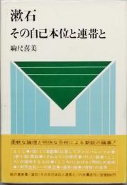 漱石　　その自己本位と連帯と