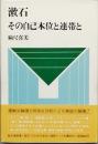 漱石　　その自己本位と連帯と