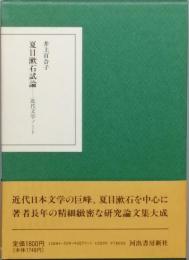 夏目漱石試論　　-　近代文学ノート