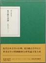 夏目漱石試論　　-　近代文学ノート