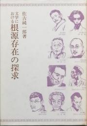 文学における根源存在の探求