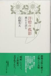 洋燈の孤影　　漱石を読む