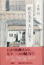 漱石先生大いに笑う