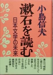 漱石を読む - 日本文学の未来