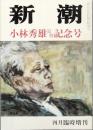 小林秀雄追悼記念号