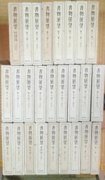 書物展望　　復刻版合本　　全26巻