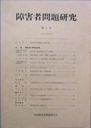 障害者問題研究　　第1号