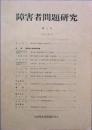 障害者問題研究　　第1号
