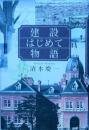 建設はじめて物語