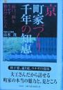 京 町家づくり千年の知恵