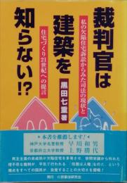 裁判官は建築を知らない