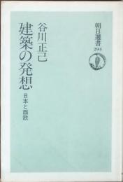 建築の発想