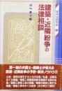 建築・近隣紛争の法律相談　