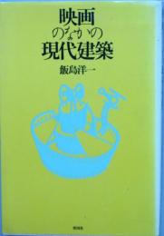 映画のなかの現代建築