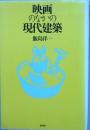 映画のなかの現代建築