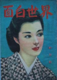 面白世界　 創刊号