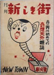 新しき街　 創刊号