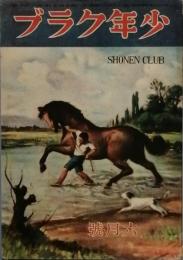 少年クラブ　　s21/06