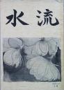 水流  ２号