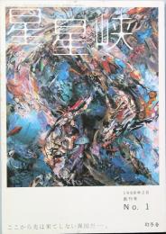 星星峡　　創刊号