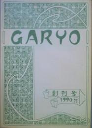 ＧＡＲＹＯ　　創刊号