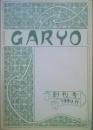 ＧＡＲＹＯ　　創刊号