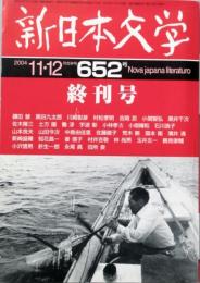新日本文学  終刊号